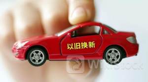 “以旧换新”补贴提高 多只汽车股获密集评级