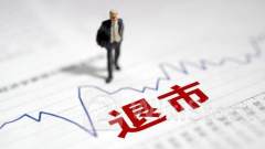 3股退市迎新进展！今年退市浪潮已波及50余股 “面值退”成主流