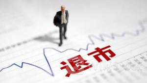 3股退市迎新进展！今年退市浪潮已波及50余股 “面值退”成主流