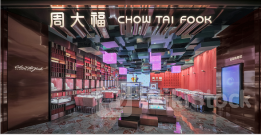 周大福关了近180家门店，怎么办？