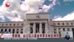美联储本周或维持利率不变
