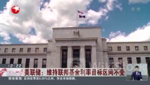 美联储本周或维持利率不变