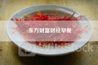 东方财富财经早餐 7月29日周一