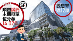 REITS｜順豐房託末期每單位分派14.02仙 股息率達12厘 管理層：大灣區外物業的租金有下調壓力 績後升逾3%