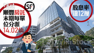 REITS|順豐房託末期每單位分派14.02仙 股息率達12厘 管理層:大灣區外物業的租金有下調壓力 績後升逾3%