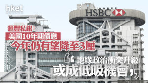 美股焦點｜滙豐私銀：美長債息今年仍有望降至3厘 地緣政治衝突升級或成低吸機會