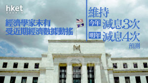 美國減息｜經濟學家未有受經濟數據動搖 維持今年減息3次，明年減息4次預測