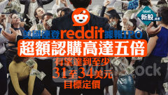 Reddit｜美國連登Reddit據報IPO超額認購高達五倍 有望達到至少31至34美元目標定價