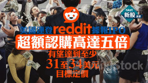 Reddit|美國連登Reddit據報IPO超額認購高達五倍 有望達到至少31至34美元目標定價