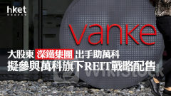 內房危機｜大股東深鐵集團出手助萬科 擬參與萬科旗下REIT戰略配售 萬竹逆市跌1%