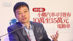 電動車價格戰｜何小鵬：小鵬汽車4月發布10萬至15萬元電動車 使用全新品牌 小鵬汽車升5%