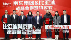 電動車｜比亞迪與京東系達戰略合作協議 王傳福、許冉出席 京東、比亞迪升2%