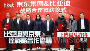 電動車｜比亞迪與京東系達戰略合作協議 王傳福、許冉出席 京東、比亞迪升2%