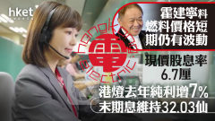 公用股業績｜港燈去年純利增7%末期息維持32.03仙 現價股息率6.7厘 霍建寧料燃料價格短期仍有波動 港燈升0.8%