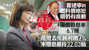 公用股業績｜港燈去年純利增7%末期息維持32.03仙 現價股息率6.7厘 霍建寧料燃料價格短期仍有波動 港燈升0.8%