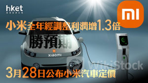 小米1810｜小米全年經調整利潤增1.3倍、勝預期 盧偉冰：小米汽車SU7定價「有點貴，但物超所值」 小米升逾2%