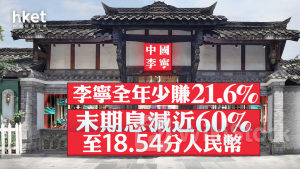 李寧2331業績｜李寧全年少賺21.6% 末期息減近60%至18.54分人民幣 業績後升逾6%