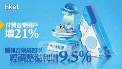 騰訊系業績｜騰訊音樂第四季經調整溢利增9.5% 付費音樂用戶增21% 股價績後破頂曾升一成