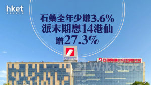 醫藥股業績｜石藥全年少賺3.6% 派末期息14港仙增27.3% 預計未來5年將有近50款創新藥申報上市 績後偏軟跌0.2%