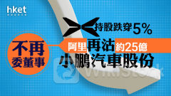 阿里巴巴｜阿里再沽約25億小鵬汽車股份、不再委董事 小鵬汽車港股跌7%