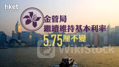 香港息口｜金管局繼續維持基本利率5.75厘不變 減息時間及息率走勢仍存不確定性、高息環境或維持一段時間