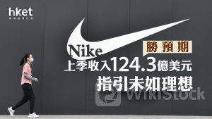 NKE業績｜Nike上季收入124.3億美元勝預期、惟指引未如理想 股價盤後挫半成