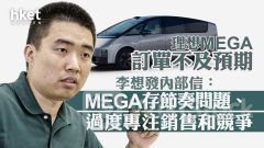 理想2015｜理想汽車「認錯」降首季交付目標逾兩成、股價跌近7% 李想：誤以為理想MEGA可「從1到10」（第二版）