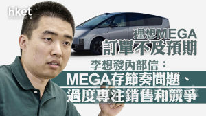 理想2015｜理想汽車「認錯」降首季交付目標逾兩成、股價跌近7% 李想：誤以為理想MEGA可「從1到10」（第二版）
