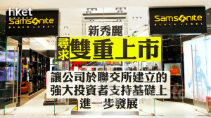 Samsonite｜新秀麗：尋求雙重上市 讓公司於聯交所建立的強大投資者支持基礎上進一步發展 股價跌近8%