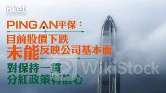 平保2318｜平保績後挫7% 管理層：股價跌未能反映公司基本面 對保持一貫分紅政策有信心