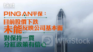 平保2318｜平保績後挫7% 管理層：股價跌未能反映公司基本面 對保持一貫分紅政策有信心