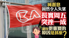 分析｜長實周五突挫一成 減派息固然令人失望 還有更重要的原因是甚麼？