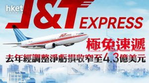 物流股｜極兔速遞去年經調整淨虧損收窄至4.3億美元 東南亞市佔率升2.9個百分點 股價績後跌1%