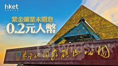 2899業績｜紫金礦業未期息0.2元人幣 績後靠穩升0.5%