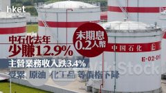 386業績｜中石化績後升逾2% 去年少賺12.9%、末期息0.2人幣 主營業務收入跌3.4%受累原油、化工品等價格下降