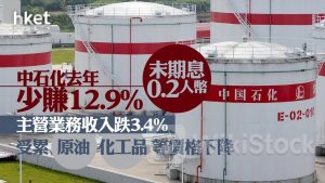 386業績｜中石化績後升逾2% 去年少賺12.9%、末期息0.2人幣 主營業務收入跌3.4%受累原油、化工品等價格下降