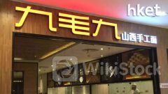 餐飲股｜九毛九去年多賺8.2倍、加派末期息至0.15港元 日後派息比率維持40% 逆市跌逾1%