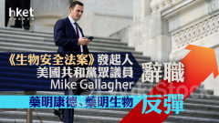 藥明系｜藥明康德、藥明生物反彈 《生物安全法案》發起人辭職