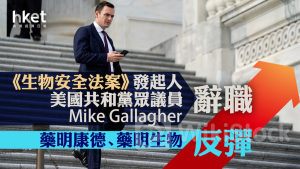 藥明系｜藥明康德、藥明生物反彈 《生物安全法案》發起人辭職