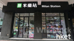 零售股業績｜米蘭站去年虧損收窄39.2%至2788.4萬元 不派息