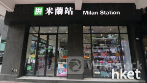 零售股業績｜米蘭站去年虧損收窄39.2%至2788.4萬元 不派息