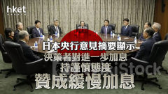 日圓走勢｜日本央行意見摘要顯示決策者對進一步加息持謹慎態度 贊成緩慢加息