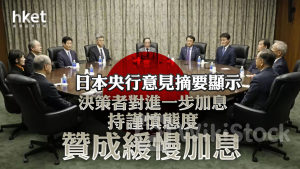 日圓走勢｜日本央行意見摘要顯示決策者對進一步加息持謹慎態度 贊成緩慢加息