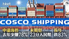 航運股業績｜中遠海控去年少賺78% 末期息23分人民幣 按年跌83%