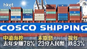 航運股業績｜中遠海控去年少賺78% 末期息23分人民幣 按年跌83%