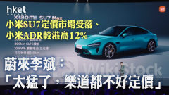 小米汽車｜小米SU7定價市場受落、小米ADR較港高12% 蔚來李斌：「太猛了，樂道都不好定價」