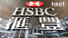 HSBC滙豐｜滙控完成出售加拿大業務 料首季確認出售收益49億美元