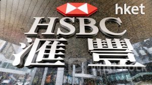 HSBC滙豐｜滙控完成出售加拿大業務 料首季確認出售收益49億美元