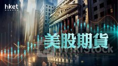 美股期貨｜道指期貨升118點、納指期貨升0.6% 港股休市（不斷更新）