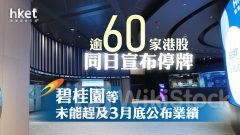 停牌潮｜逾60家港股同日宣布停牌 碧桂園、沛嘉醫療等未能趕及3月底公布業績